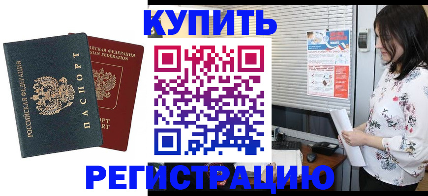 прописка 2025 в Томске